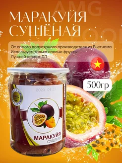 Маракуйя сушеная 500 гр