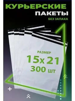 Курьерский пакет с клеевым клапаном 15х21 см. 150х210 мм