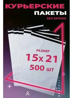 Курьерский пакет с клеевым клапаном 15х21 см. 150х210 мм