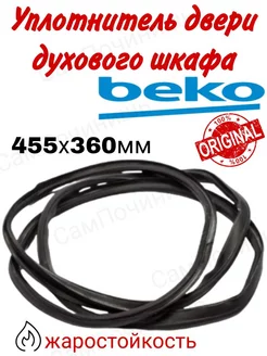 Уплотнитель двери духового шкафа Beko 455x360