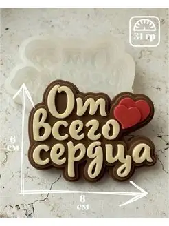 Молд для шоколада слово От всего сердца