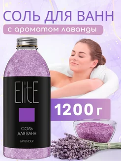 Соль для ванн "Elite" Лаванда 1200 г