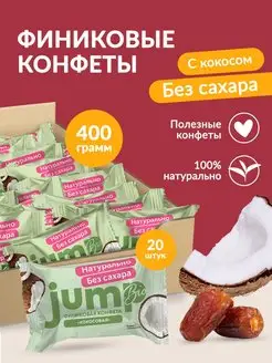 Конфеты без сахара из фиников "Кокосовые" 400 г