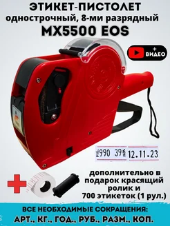 Маркировочный этикет-пистолет МХ-5500 EOS, маркиратор