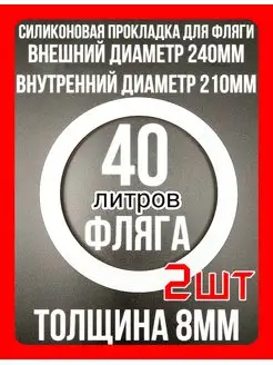 Резинка уплотнитель кольцо для фляги 40 литров. 8мм-2шт