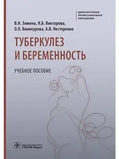 Туберкулез и беременность. Учебное пособие