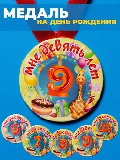 Медаль с днем рождения 9 лет ребенку подарок детский