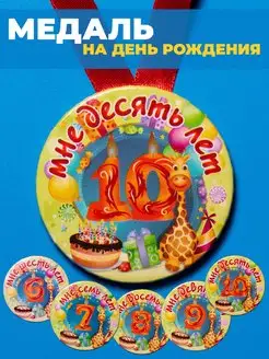 Медаль с днем рождения 10 лет ребенку подарок детский