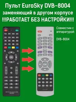 Пульт заменяющий пульт DVB-8004 для ресивера EuroSky