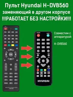 Пульт заменяющий пульт Hyundai H-DVB560 для DVB-T2 ресивера