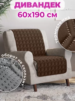 Накидка на кресло или диван. Дивандек 60х190 см