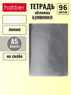 Тетрадь 96 листов А5 линия бумвинил