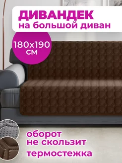 Дивандек на диван прямой. Накидка 180х190 см