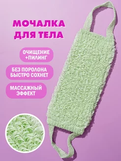 Мочалка для душа (для тела)