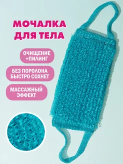 Мочалка для душа и тела массажная