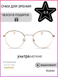 Очки для зрения -2.5 Ультралегкие