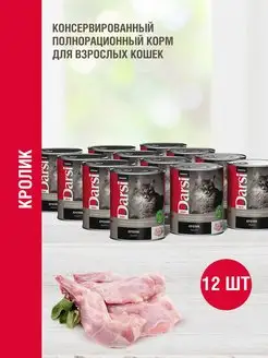 Консервы для кошек с кроликом, паштет