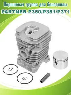 Поршневая группа для бензопилы PARTNER P350 P351 Р371