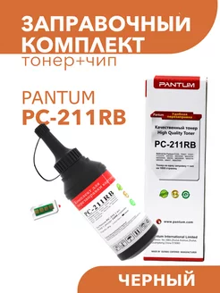 Заправочный комплект PC-211PRB PC-211RB