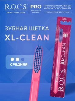 Зубная щетка средней жесткости "XL-CLEAN"