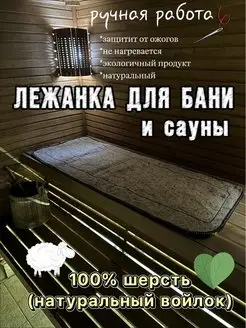 Лежанка для бани и сауны