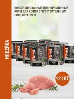 Паштет для кошек с чувств. пищеварением, индейка 340г х 12шт