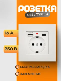 Розетка с usb и type-c одинарная встраиваемая