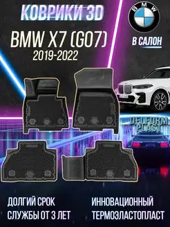 Автомобильные коврики BMW X7 (G07) (2019-) "EVA 3D"