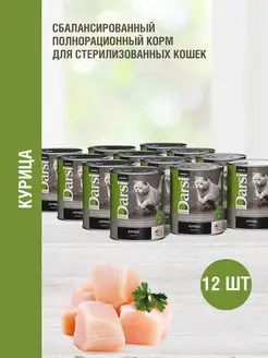 Консервы для стерилизованных кошек, Курица 340г x 12шт