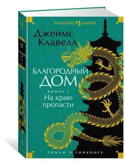 Благородный Дом. Роман о Гонконге. Книга