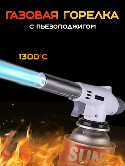 Горелка газовая Flame Gun 920