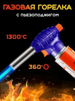 Горелка газовая Piezo Ignition 802