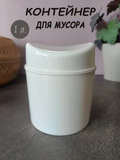 Настольный контейнер для мусора