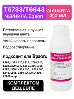 Краска для принтера Epson 664 T6643M,чернила 250 мл