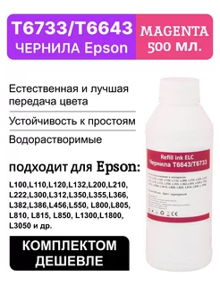 Краска для принтера Epson 664 673 T6643M,чернила 500 мл