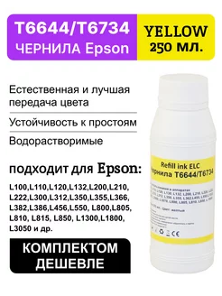 Краска для принтера Epson 664 673 T6644Y,чернила 250 мл