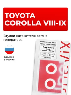 Втулки натяжителя приводного ремня для Toyota COROLLA