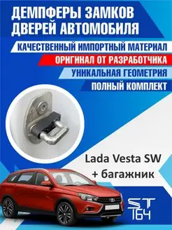 Демпферы замков Lada Vesta SW для 5 дверей