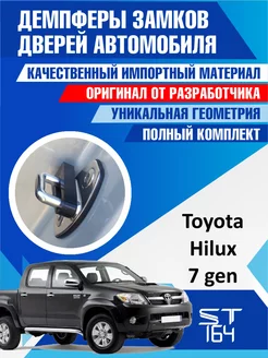 Демпферы замков Toyota Hilux 7 для 4 дверей