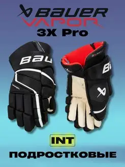 Перчатки хоккейные BAUER Vapor 3X Pro S22 INT 1059958