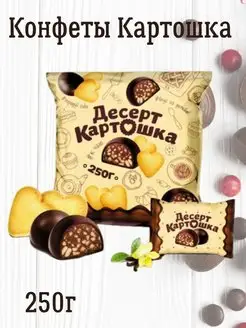 Конфеты Картошка, 250 г