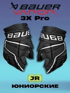 Перчатки хоккейные BAUER Vapor 3X Pro S22 JR 1059963