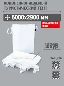 Тент туристический 6000*2900 мм