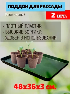 Поддон для рассады 2шт в комплекте, универсальный 48х36х3см