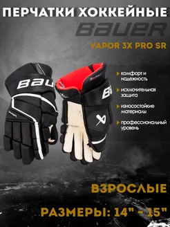 Перчатки хоккейные BAUER Vapor 3X Pro S22 Sr 1059953