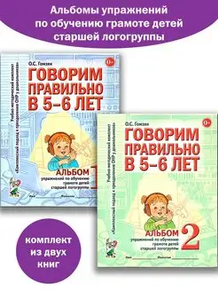 Говорим правильно в 5-6 лет. Альбом №1 №2