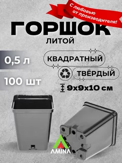 Горшки для рассады 0,5 л. 100 штук (9х9х10 см)