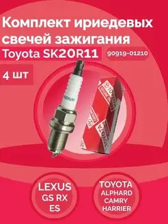 Свеча зажигания иридиевая Toyota (SK20R11)