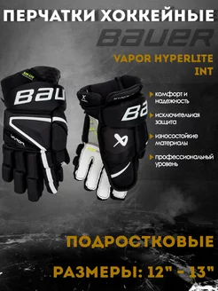 Перчатки хоккейные BAUER Vapor Hyperlite S22 INT 1059956