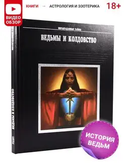 Книга Ведьмы и колдовство, эзотерическая энциклопедия